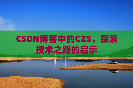 CSDN博客中的CZS，探索技术之路的启示